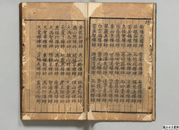 続集宗門統要  著者釈清茂（元）明刊本