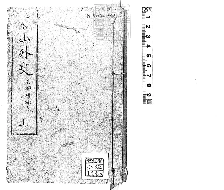 481 燕山外史二卷　明治十一年東京河井氏刊本