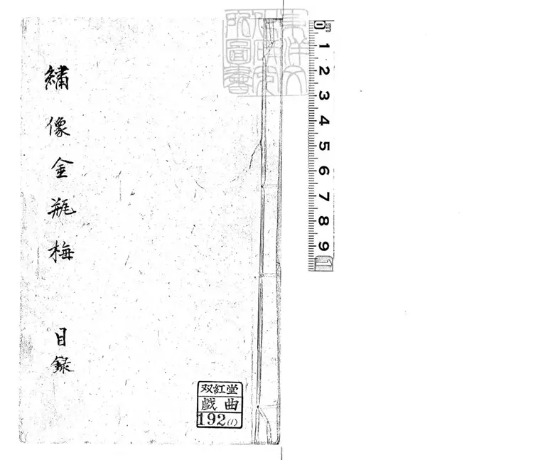 671 繡像金瓶梅傳十五卷 道光二年漱芳軒刊本 671 繡像金瓶梅傳十五卷 道光二年漱芳軒刊本