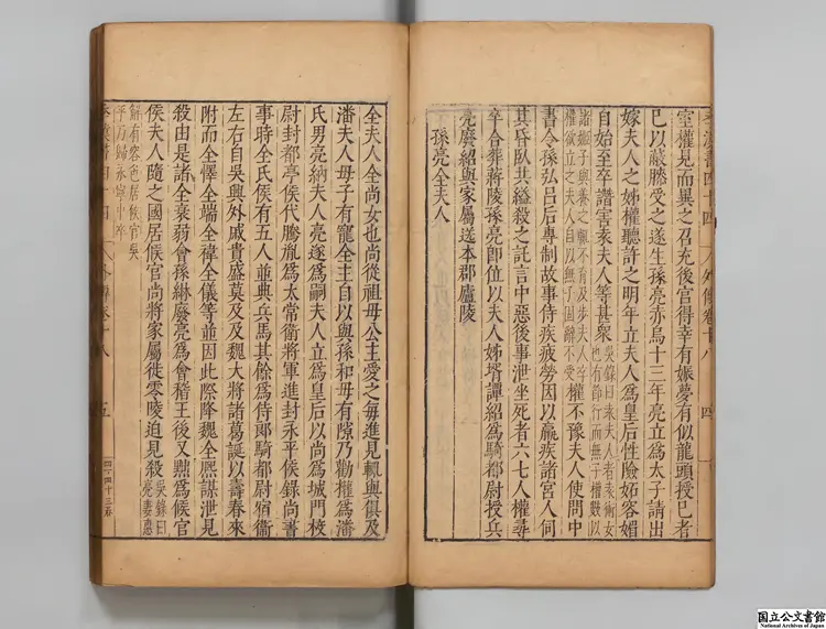 季漢書 選者謝陛（明）／校訂者臧懋循（明）明万暦刊本