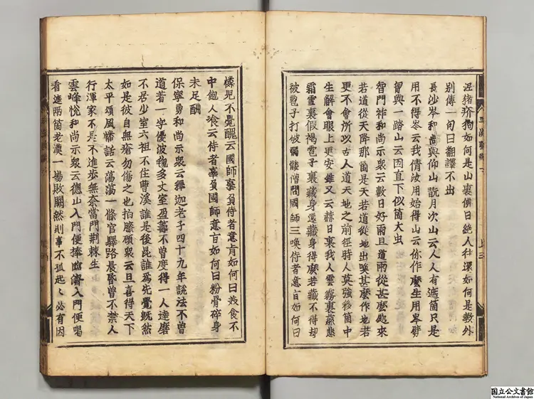 正法眼蔵 選者釈宗杲（宋）／注釈者釈妙喜（宋）元和 ～ 寛永刊本