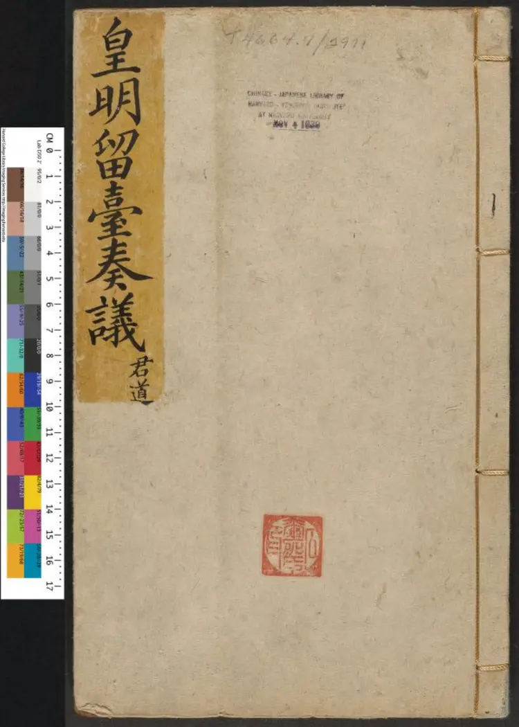 皇明留台奏议.明·朱吾弼等辑.明万历刻本 皇明留台奏议.明·朱吾弼等辑.明万历刻本