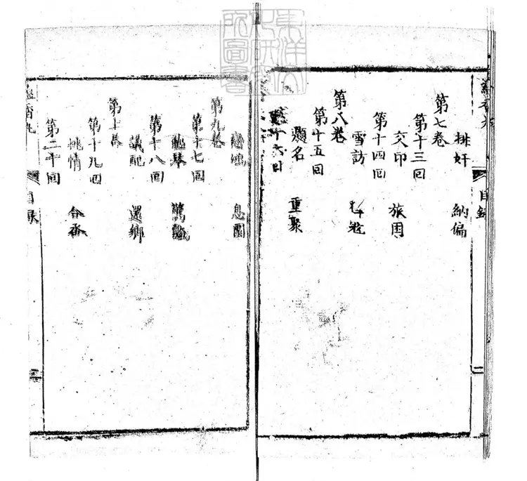 673 繡像蘊香丸四卷　嘉慶二十二年序刊本