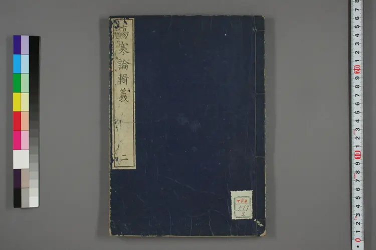 伤寒论辑义卷二 伤寒论辑义卷二