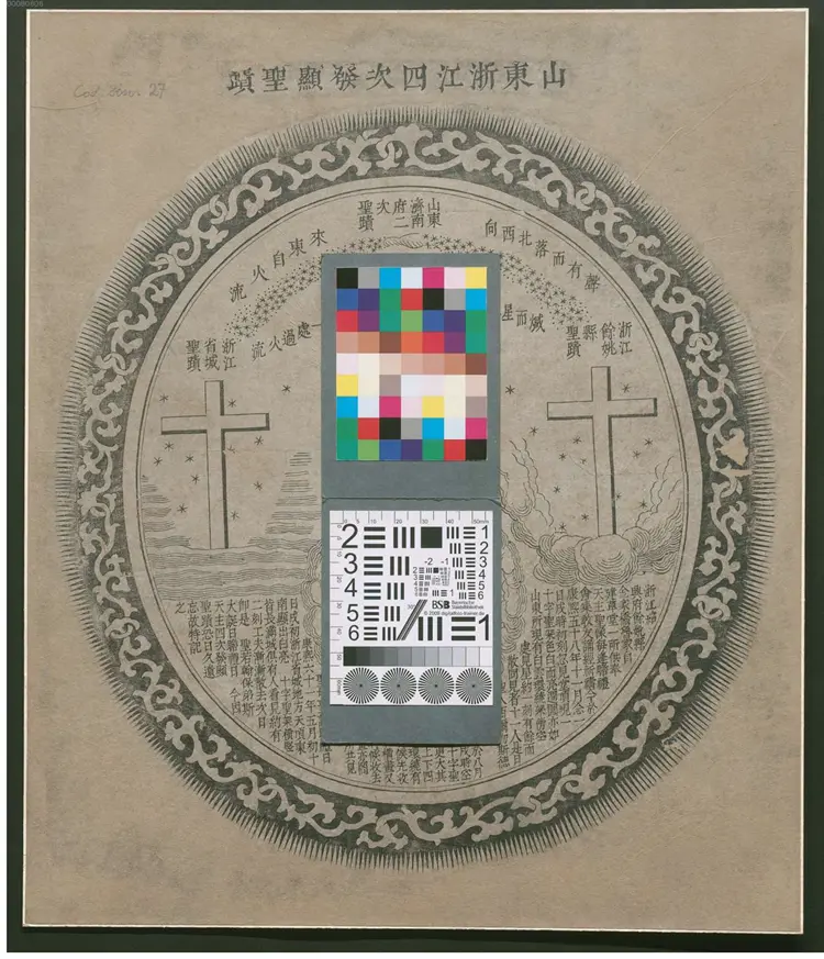 山东浙江四次发现圣蹟