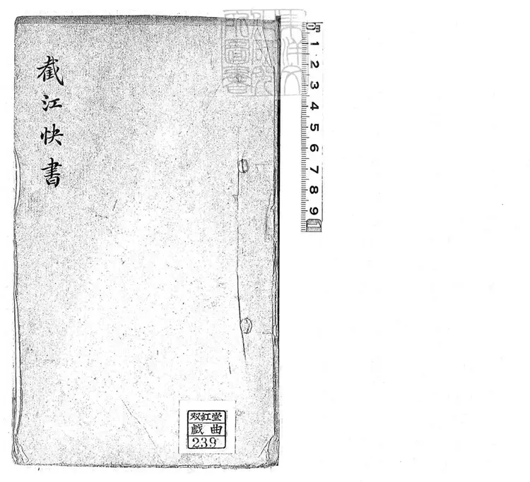 715 截江快書三本 清百本張鈔本 715 截江快書三本 清百本張鈔本