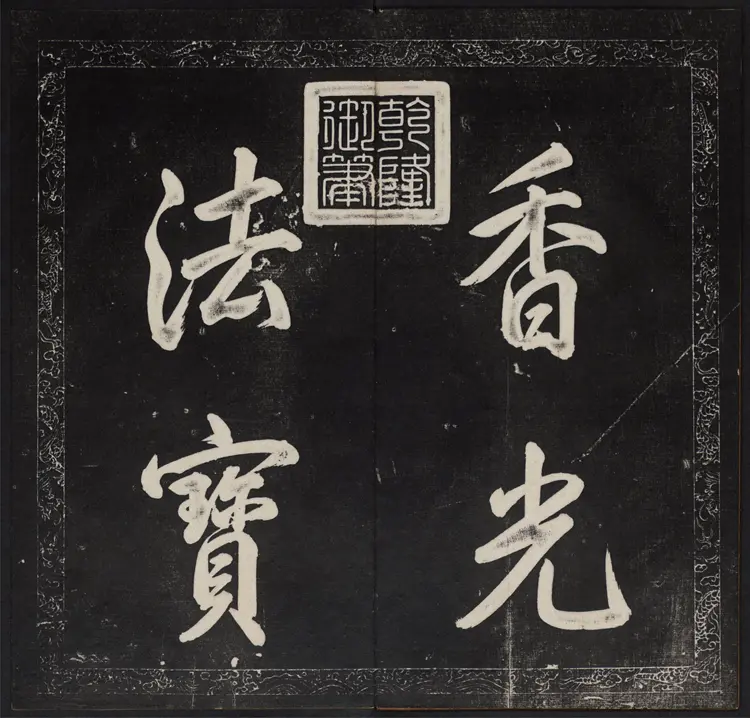 金刚般若波罗蜜经.董其昌书.乾隆题诗并书字.清拓本