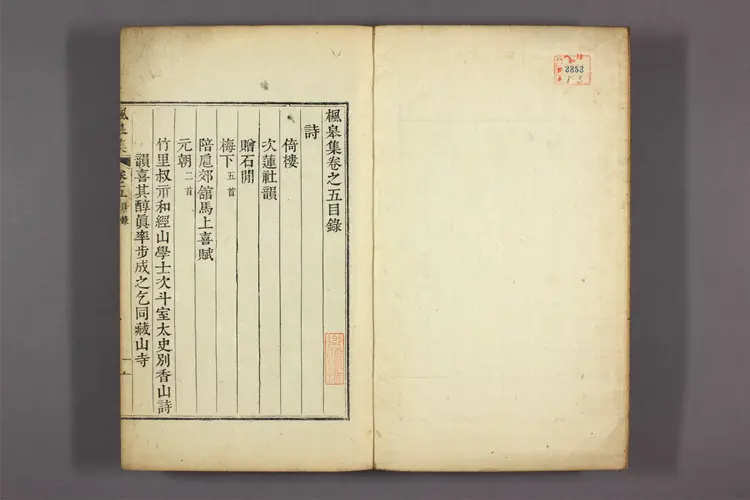 楓皋集 卷之1-16  金忠文撰