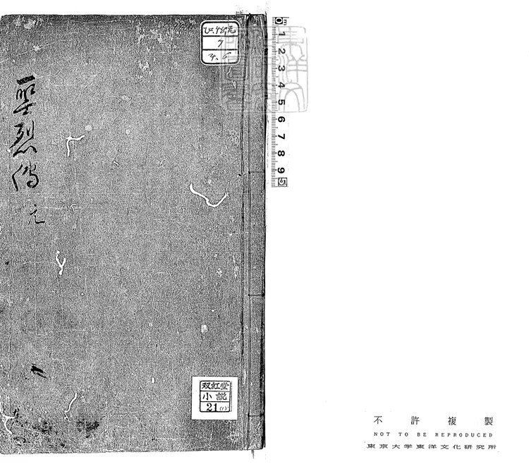 825 皇明中興聖烈傳五卷 明刊本 825 皇明中興聖烈傳五卷 明刊本