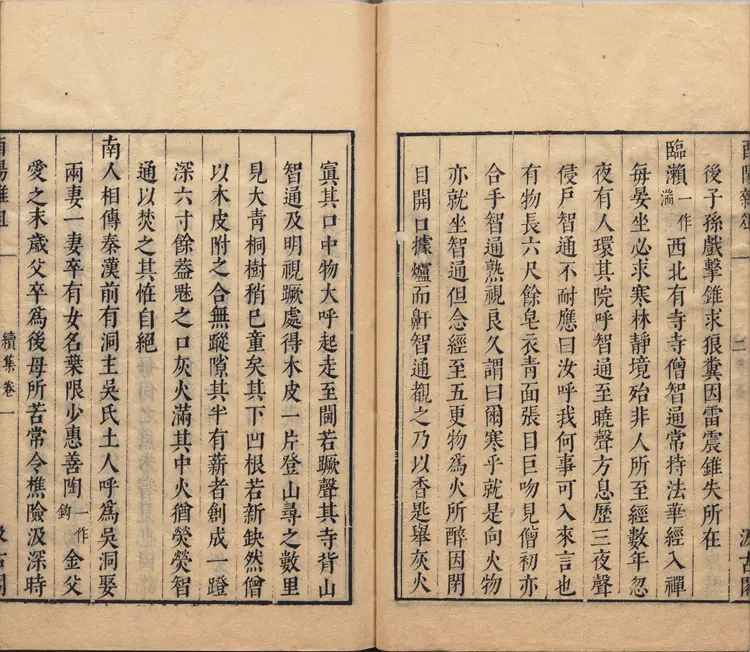 酉阳杂俎.续集.十卷.唐.段成式著.明.毛晋.校.明末虞山毛氏汲古阁刊本