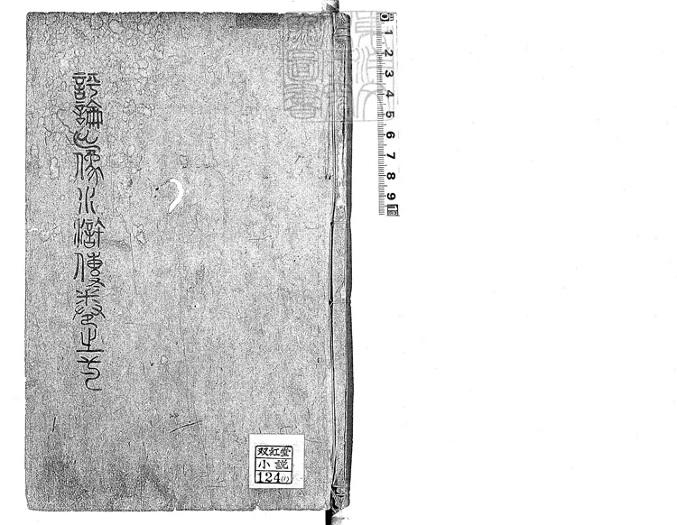 947 評論出像水滸傳二十卷　順治十四年序刊本