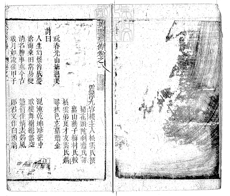 912 英雲夢傳八卷　嘉慶十年書業堂刊本