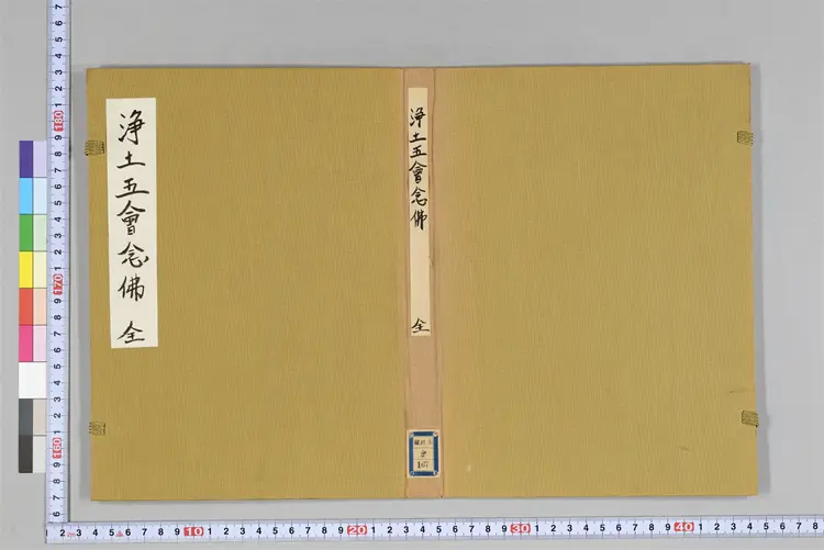 净土五会念佛略法事仪赞0 净土五会念佛略法事仪赞0