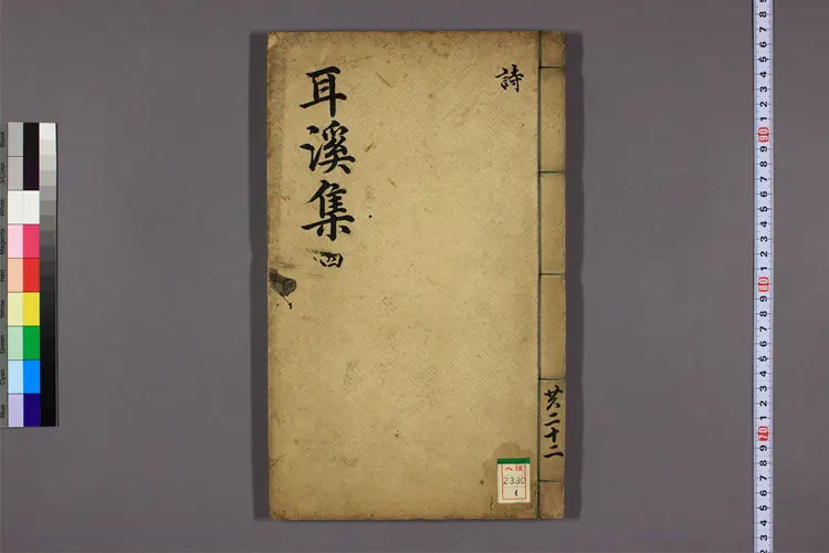 耳渓集 卷1-38,外集 洪良浩撰 耳渓集 卷1-38,外集 洪良浩撰