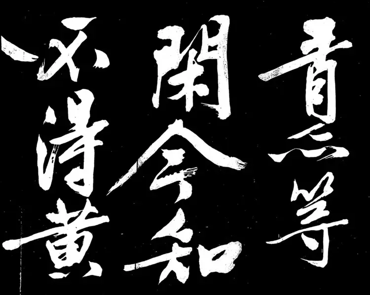 明朝文征明行书明妃曲