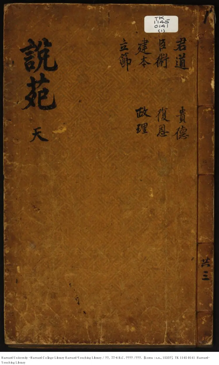 《說苑》【漢】劉向【明】嘉靖31年 出版商-李氏朝鮮