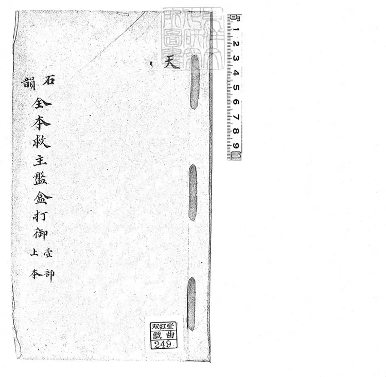 725 石韻全本救主盤盒打御上本 清鈔本 725 石韻全本救主盤盒打御上本 清鈔本