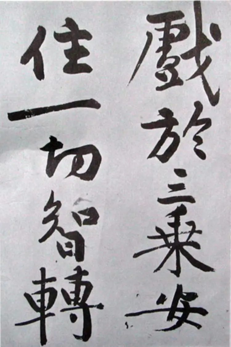 宋朝黄庭坚行楷发愿文 宋朝黄庭坚行楷发愿文