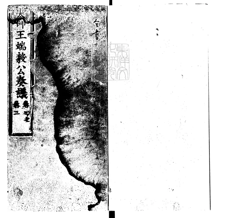 89 太師王端毅公奏議十五卷　嘉靖十三年刊嘉慶十一年補刊本