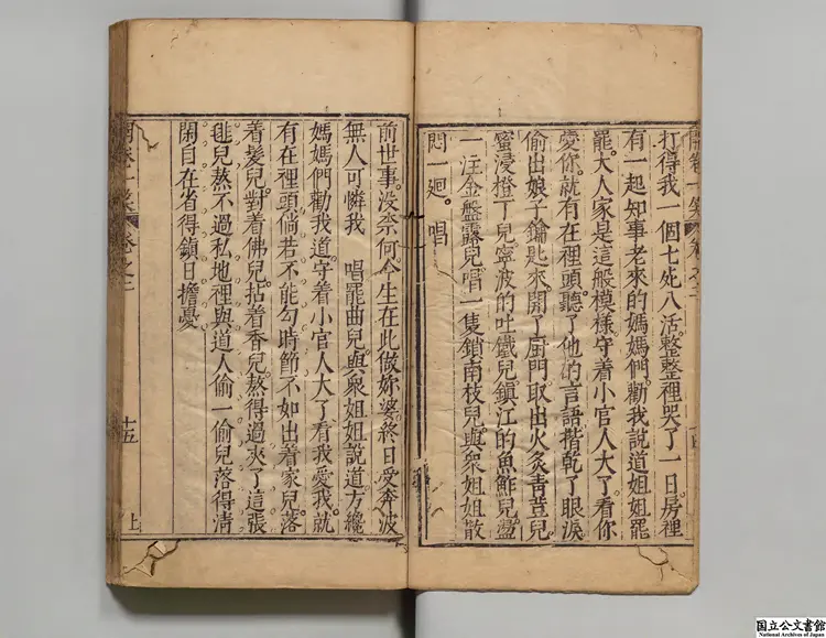 開巻一笑  編者李贄（明）／校訂者屠隆（明）明刊本