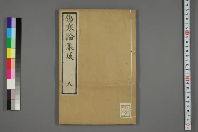 伤寒论集成卷八