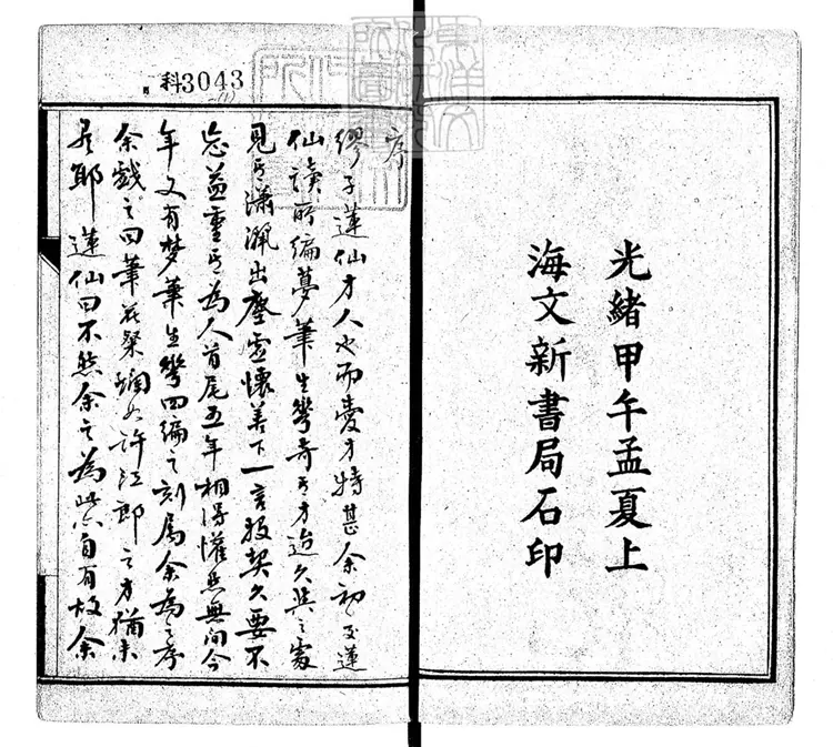 480 夢筆生花初編八卷二編八卷三編八卷四編八卷　光緒二十年上海文新書局石印本