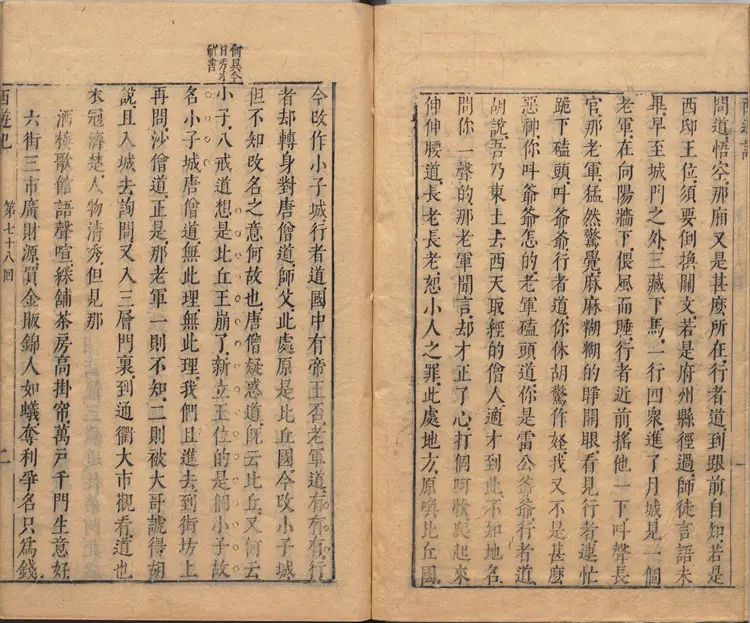 李卓吾先生批评西游记.第078至100回.总一百回.明.李贽评.明刊本.甲本