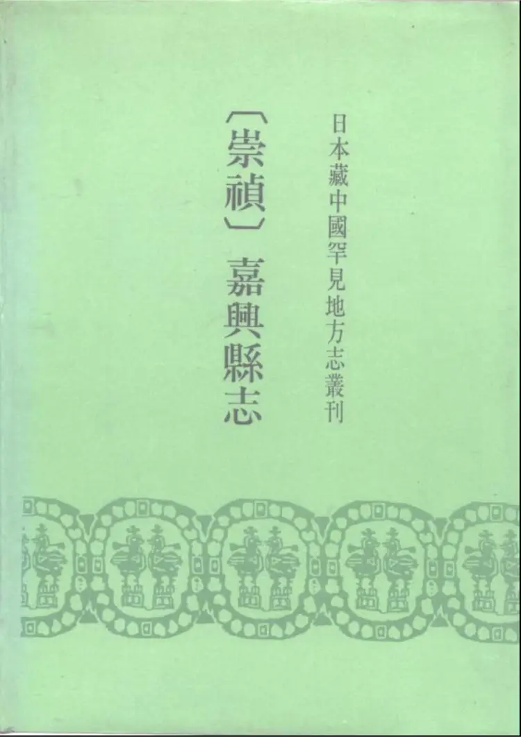 嘉兴县志 嘉兴县志