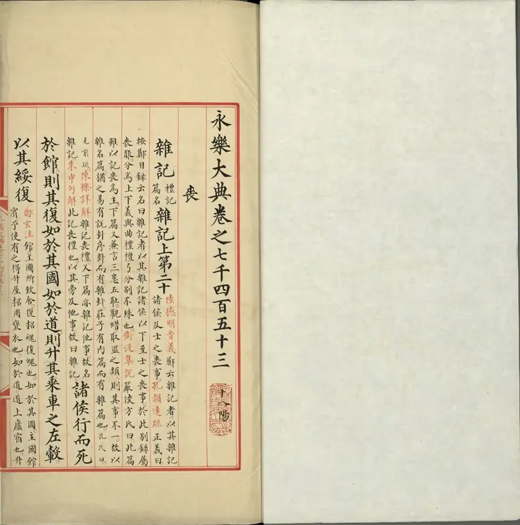 《永乐大典》卷7453至7454丧字明嘉靖隆庆间内府重写本