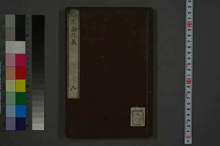 伤寒论疏义卷九