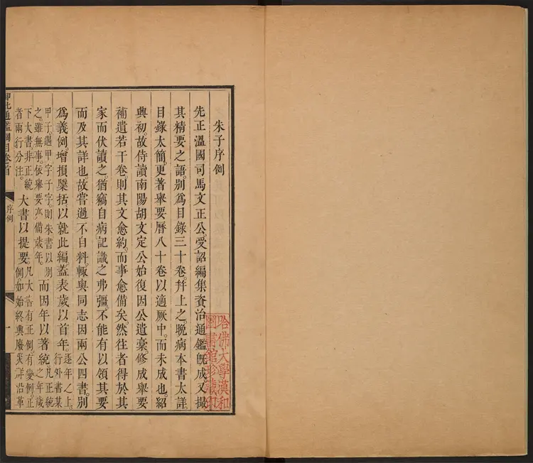 《御批资治通鉴纲目》首1卷卷1至18清宋荦等编康熙批清康熙47年武英殿刊本