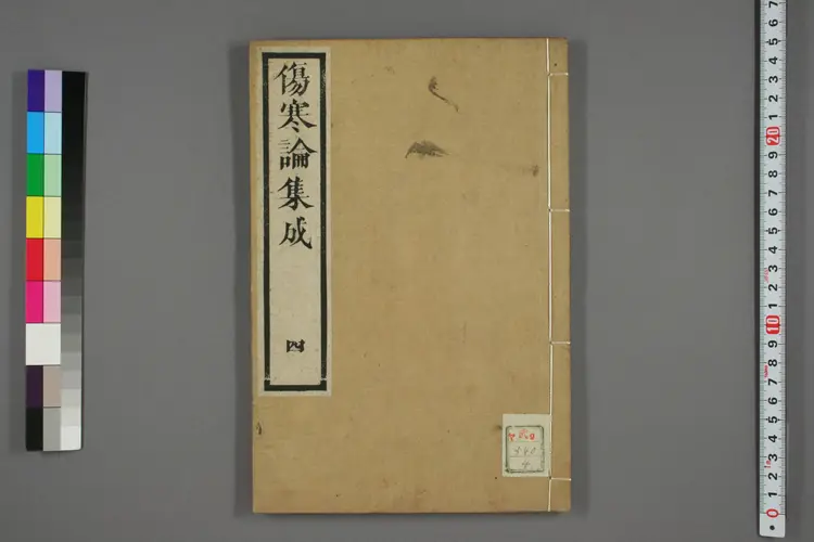 伤寒论集成卷四 伤寒论集成卷四