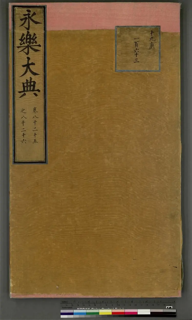 《永乐大典》卷8025至8026成字明嘉靖隆庆间内府重写本