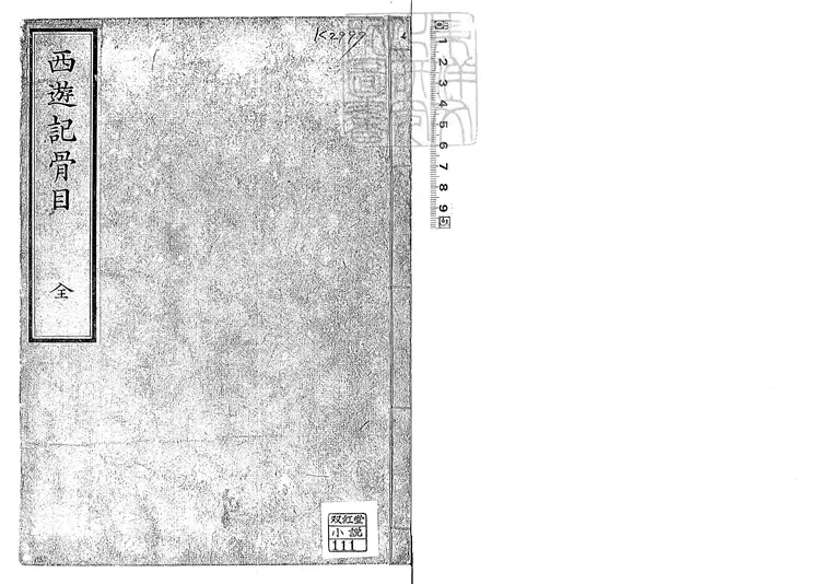 934 西遊記骨目一卷　刊本-雙紅堂