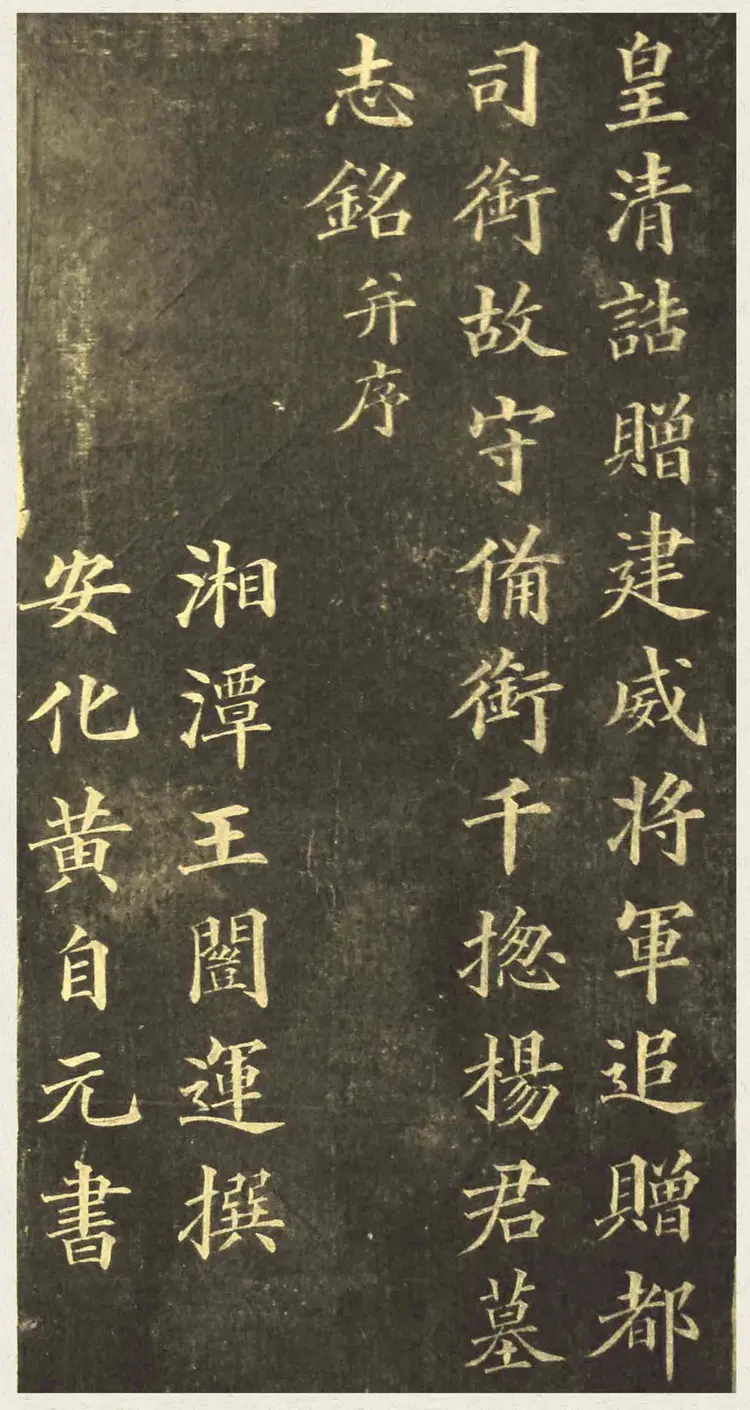 清朝黄自元楷书杨桂芳墓志铭