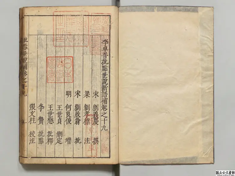 李卓吾批点世説新語補 選者何良俊(明)/李贄(明)評/校訂者王世貞(明)/注釈者張文柱安永08年刊本 李卓吾批点世説新語補 選者何良俊(明)/李贄(明)評/校訂者王世貞(明)/注釈者張文柱安永08年刊本