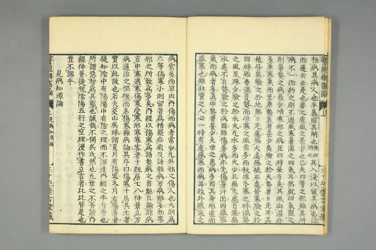 医经解惑论上卷之二 医经解惑论上卷之二