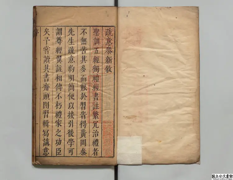 礼記疏意参新 著者陳郊(明)明刊本 礼記疏意参新 著者陳郊(明)明刊本