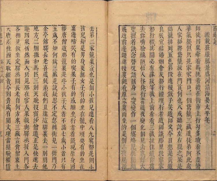 李卓吾先生批评西游记.第078至100回.总一百回.明.李贽评.明刊本.甲本