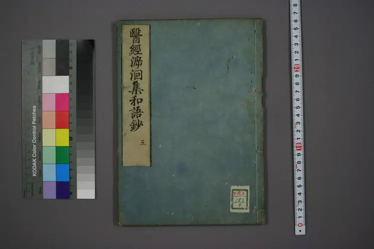 医经溯洄集和语钞卷五