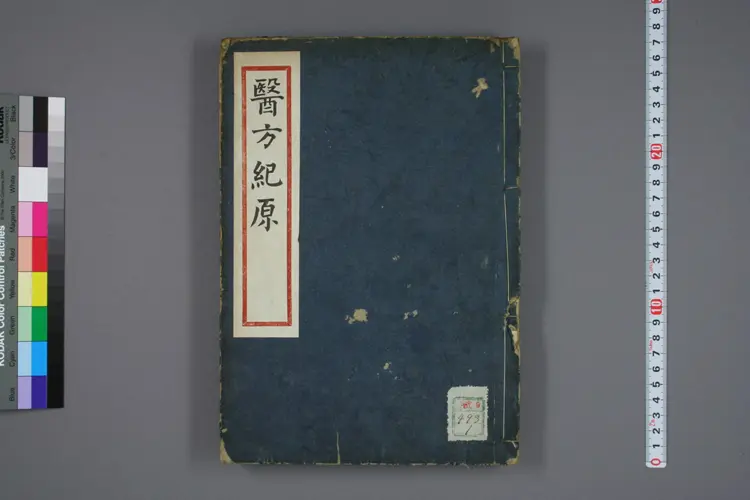 医方纪原上卷 医方纪原上卷