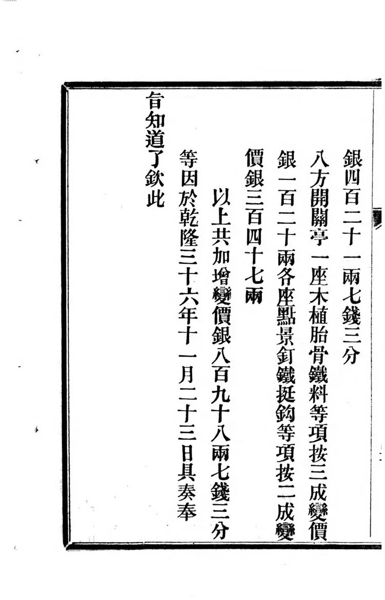 乾隆三十六年皇太后八旬万寿庆典奏案