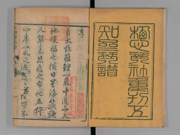 《五知斋琴谱》8卷清周鲁封根据徐祺传谱编雍正2序刊