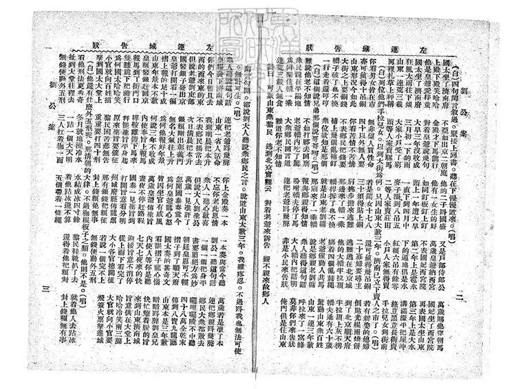 685 劉公案全傳不分卷　民國□年北京中華印刷局排印本