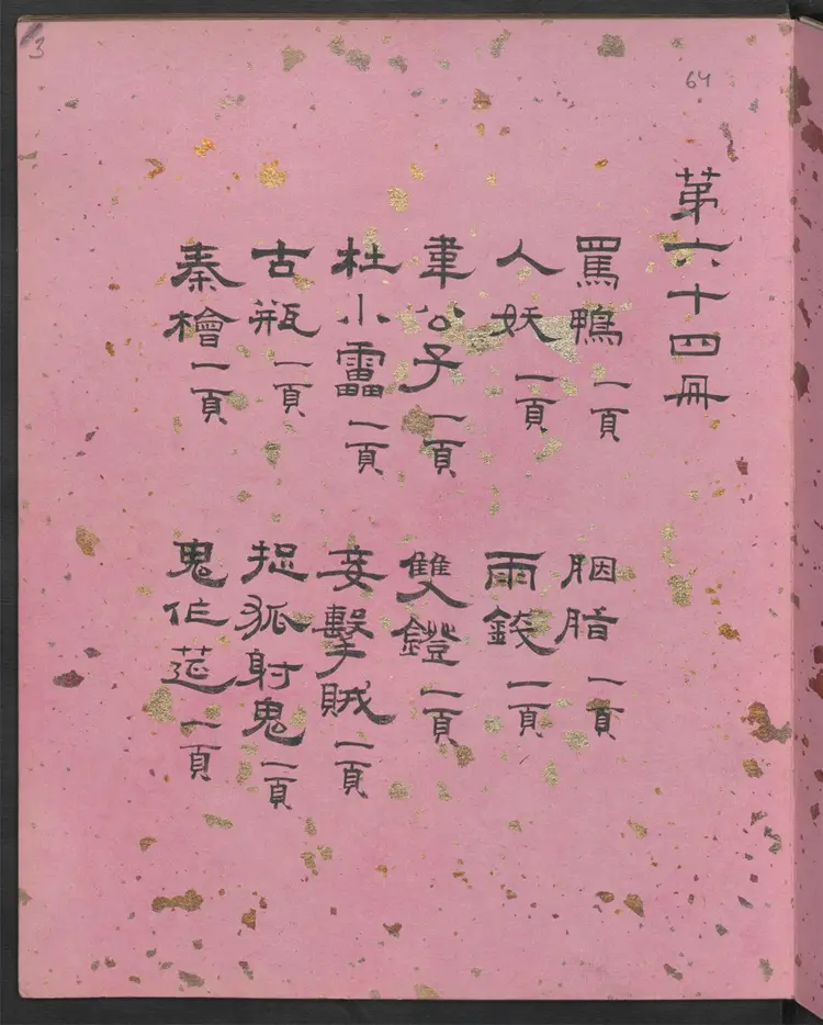 聊斋全图.第64册.清代绘本.奥地利国家图书馆藏