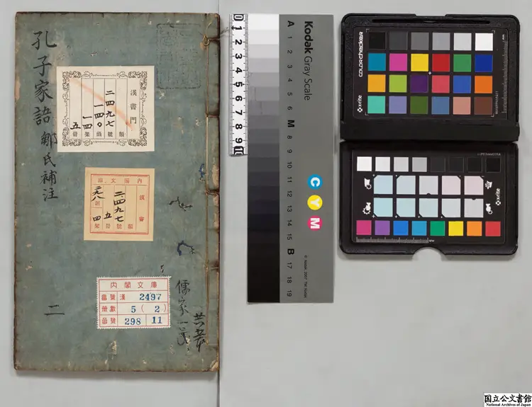 新鍥台閣清譌補註孔子家語 題明鄒徳溥注  明万暦劉氏喬山堂刊本