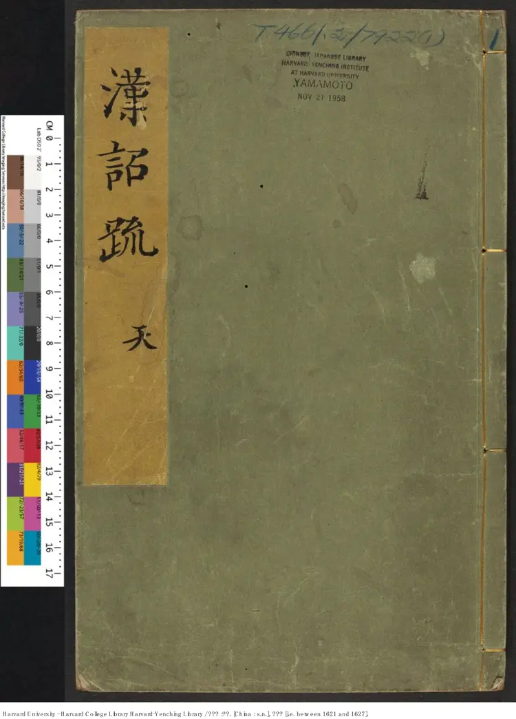 《漢詔疏》【明】陳衎選評 明天啟1621-1627 《漢詔疏》【明】陳衎選評 明天啟1621-1627