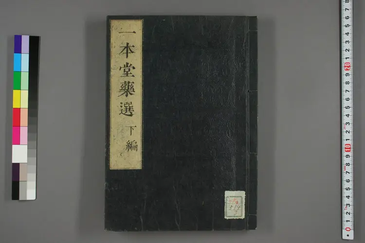 一本堂药选下卷 一本堂药选下卷