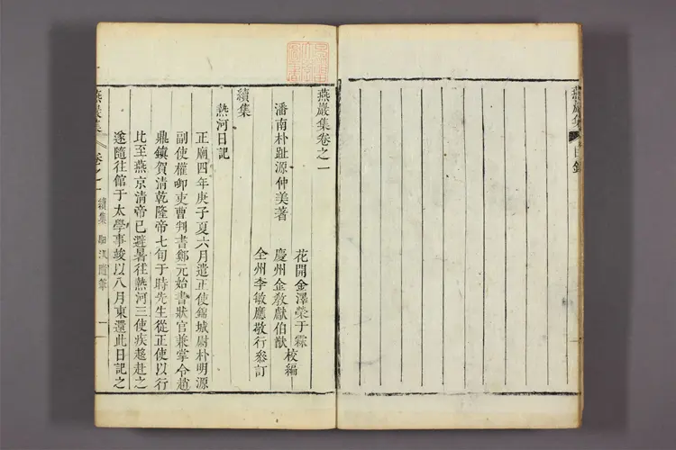 燕巌集 正,続集 朴趾源著 ; 金沢栄 校編 燕巌集 正,続集 朴趾源著 ; 金沢栄 校編