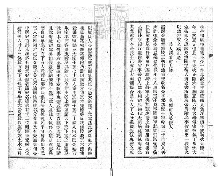 828 金虜海陵王荒淫一卷　民國十三年上海新民書局排印本